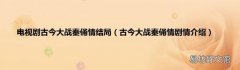 古今大战秦俑情剧情介绍 电视剧古今大战秦俑情结局