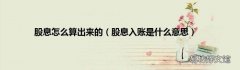 股息入账是什么意思 股息怎么算出来的