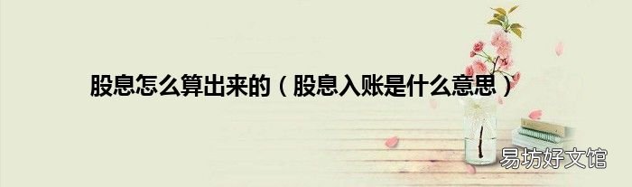 股息入账是什么意思 股息怎么算出来的