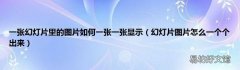 幻灯片图片怎么一个个出来 一张幻灯片里的图片如何一张一张显示