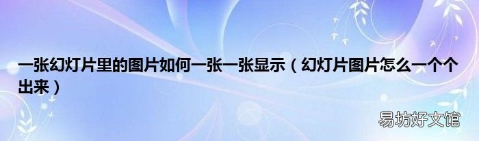 幻灯片图片怎么一个个出来 一张幻灯片里的图片如何一张一张显示