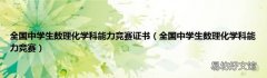 全国中学生数理化学科能力竞赛 全国中学生数理化学科能力竞赛证书