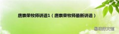 唐崇荣牧师最新讲道 唐崇荣牧师讲道1