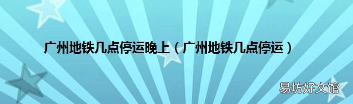 广州地铁几点停运 广州地铁几点停运晚上
