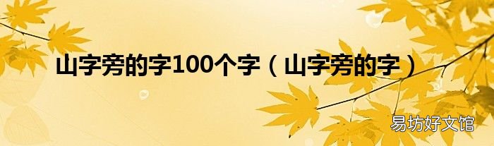 山字旁的字 山字旁的字100个字