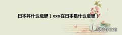 xxx在日本是什么意思 日本丼什么意思