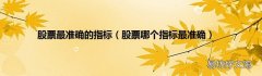 股票哪个指标最准确 股票最准确的指标