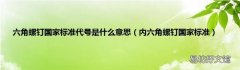 内六角螺钉国家标准 六角螺钉国家标准代号是什么意思