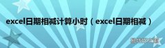 excel日期相减 excel日期相减计算小时