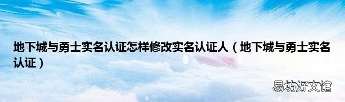地下城与勇士实名认证 地下城与勇士实名认证怎样修改实名认证人