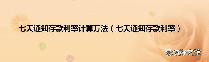 七天通知存款利率 七天通知存款利率计算方法