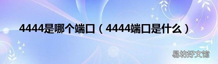 4444端口是什么 4444是哪个端口