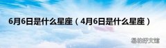 4月6日是什么星座 6月6日是什么星座