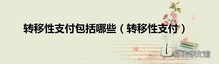转移性支付 转移性支付包括哪些