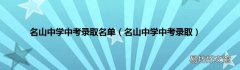 名山中学中考录取 名山中学中考录取名单