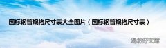 国标钢管规格尺寸表 国标钢管规格尺寸表大全图片