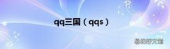 qqs qq三国