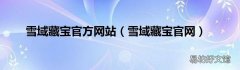 雪域藏宝官网 雪域藏宝官方网站