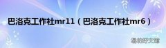 巴洛克工作社mr6 巴洛克工作社mr11