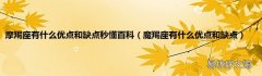 魔羯座有什么优点和缺点 摩羯座有什么优点和缺点秒懂百科