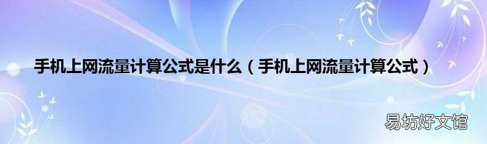 手机上网流量计算公式 手机上网流量计算公式是什么