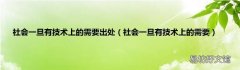 社会一旦有技术上的需要 社会一旦有技术上的需要出处