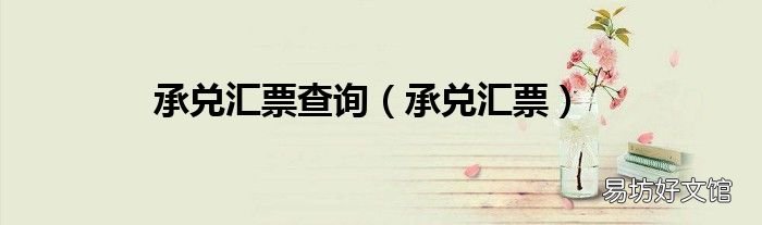 承兑汇票 承兑汇票查询