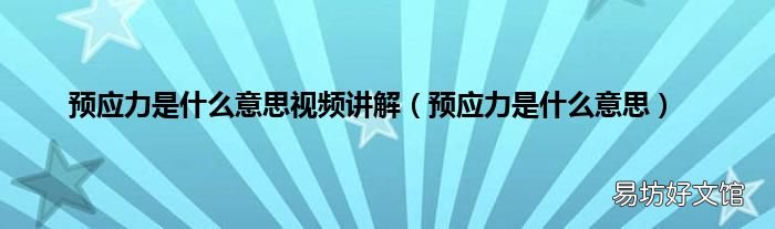 预应力是什么意思 预应力是什么意思视频讲解