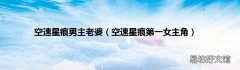 空速星痕第一女主角 空速星痕男主老婆