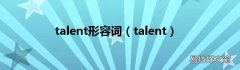 talent talent形容词