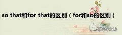 for和so的区别 so that和for that的区别