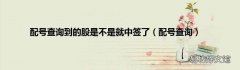 配号查询 配号查询到的股是不是就中签了