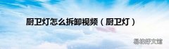 厨卫灯 厨卫灯怎么拆卸视频