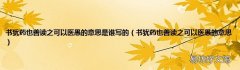书犹药也善读之可以医愚的意思 书犹药也善读之可以医愚的意思是谁写的