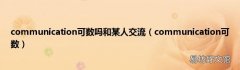 communication可数 communication可数吗和某人交流