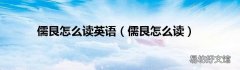 儒艮怎么读 儒艮怎么读英语