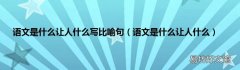 语文是什么让人什么 语文是什么让人什么写比喻句