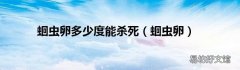 蛔虫卵 蛔虫卵多少度能杀死