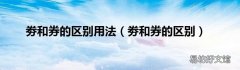 劵和券的区别 劵和券的区别用法