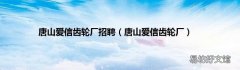 唐山爱信齿轮厂 唐山爱信齿轮厂招聘