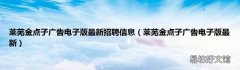 莱芜金点子广告电子版最新 莱芜金点子广告电子版最新招聘信息