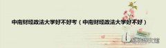 中南财经政法大学好不好 中南财经政法大学好不好考