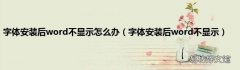 字体安装后word不显示 字体安装后word不显示怎么办