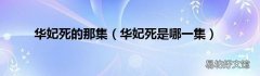 华妃死是哪一集 华妃死的那集
