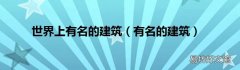 有名的建筑 世界上有名的建筑