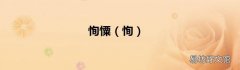 恂 恂憟