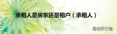 承租人 承租人是房东还是租户