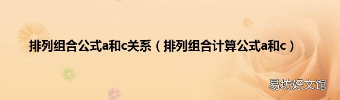 排列组合计算公式a和c 排列组合公式a和c关系