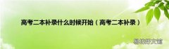 高考二本补录 高考二本补录什么时候开始