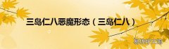 三岛仁八 三岛仁八恶魔形态